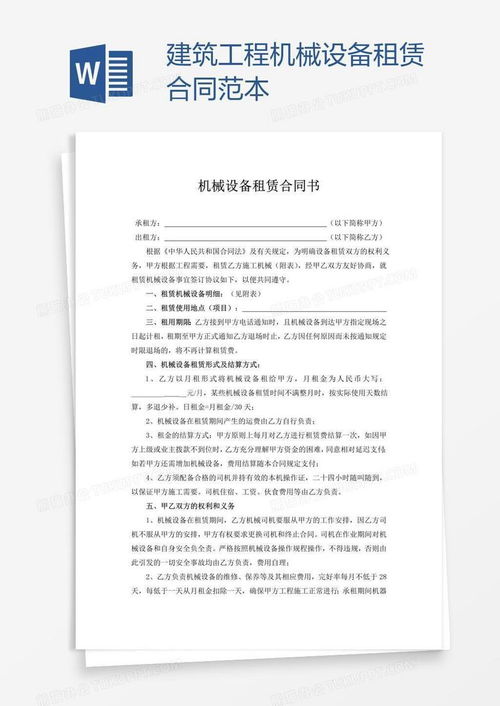 建筑工程机械设备租赁合同范本word模板下载 编号nbgrnvvg 熊猫办公